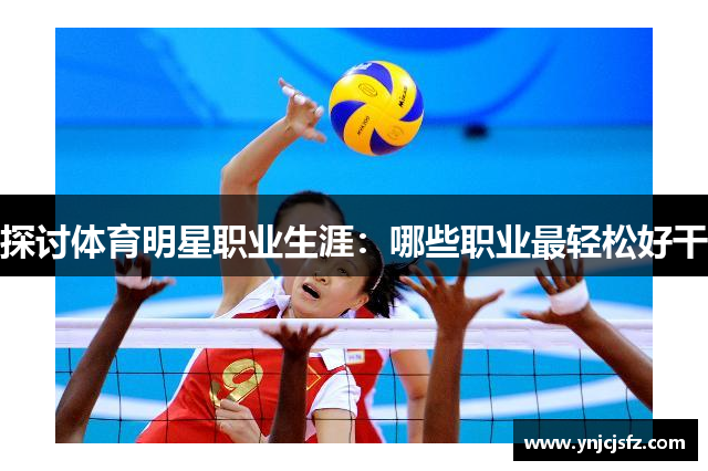 探讨体育明星职业生涯：哪些职业最轻松好干