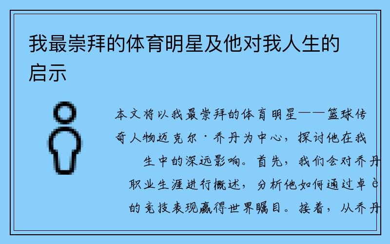 我最崇拜的体育明星及他对我人生的启示