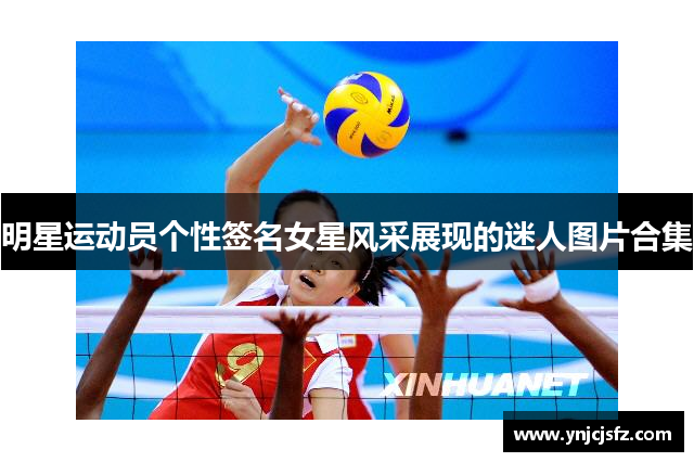 明星运动员个性签名女星风采展现的迷人图片合集