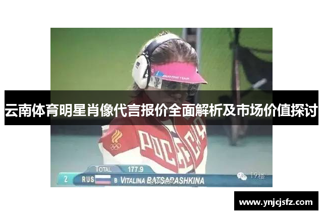 云南体育明星肖像代言报价全面解析及市场价值探讨