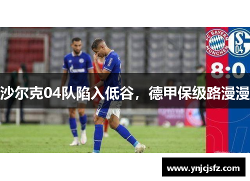 沙尔克04队陷入低谷，德甲保级路漫漫