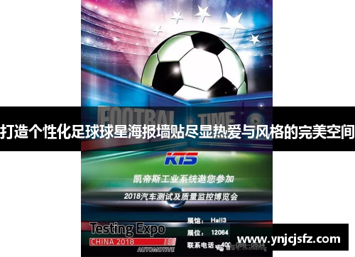 打造个性化足球球星海报墙贴尽显热爱与风格的完美空间