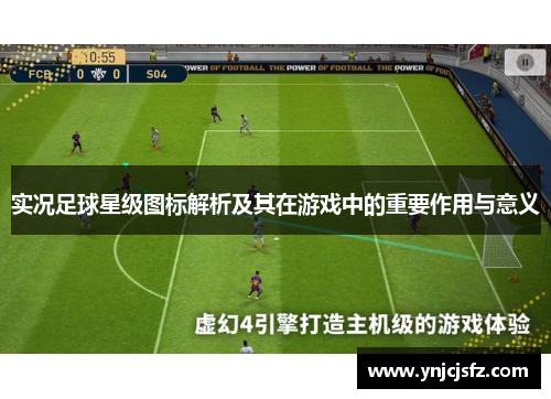 实况足球星级图标解析及其在游戏中的重要作用与意义