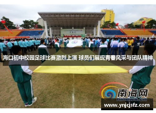 海口初中校园足球比赛激烈上演 球员们展现青春风采与团队精神