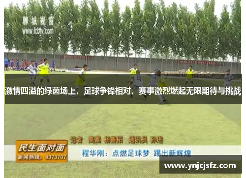 激情四溢的绿茵场上，足球争锋相对，赛事激烈燃起无限期待与挑战