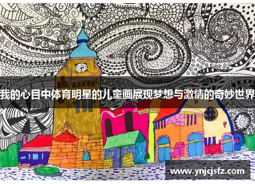 我的心目中体育明星的儿童画展现梦想与激情的奇妙世界