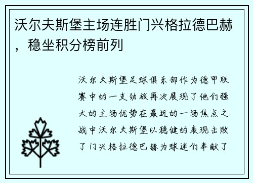 沃尔夫斯堡主场连胜门兴格拉德巴赫，稳坐积分榜前列