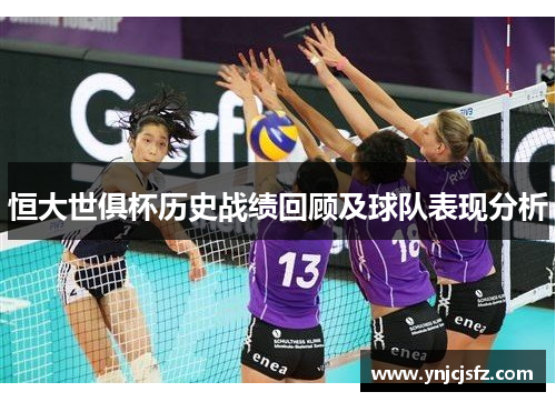 恒大世俱杯历史战绩回顾及球队表现分析