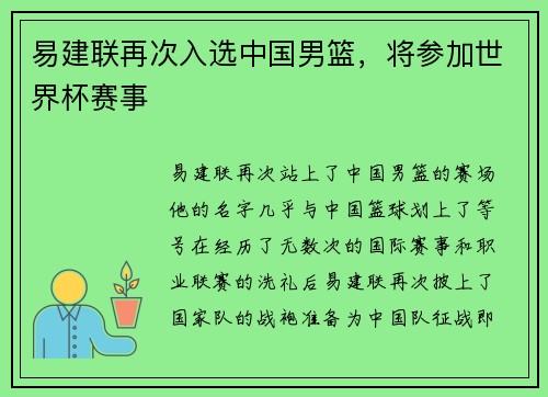 易建联再次入选中国男篮，将参加世界杯赛事