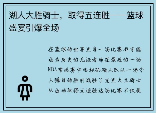 湖人大胜骑士，取得五连胜——篮球盛宴引爆全场