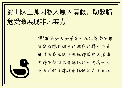 爵士队主帅因私人原因请假，助教临危受命展现非凡实力