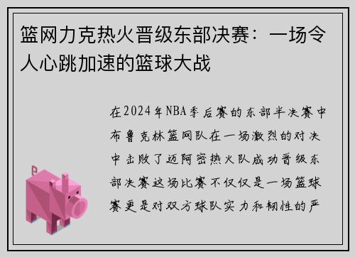 篮网力克热火晋级东部决赛：一场令人心跳加速的篮球大战
