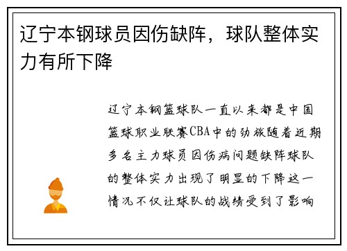 辽宁本钢球员因伤缺阵，球队整体实力有所下降