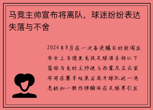 马竞主帅宣布将离队，球迷纷纷表达失落与不舍