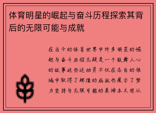 体育明星的崛起与奋斗历程探索其背后的无限可能与成就