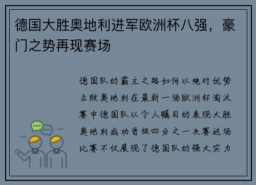 德国大胜奥地利进军欧洲杯八强，豪门之势再现赛场
