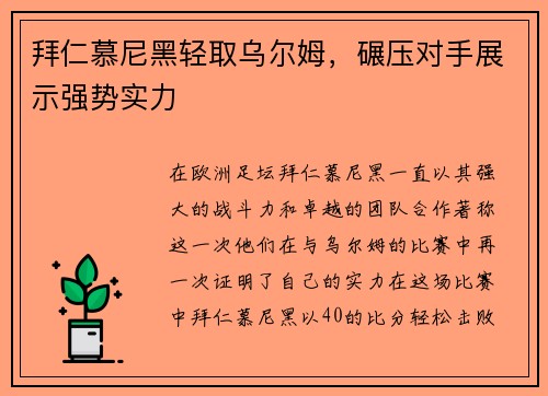 拜仁慕尼黑轻取乌尔姆，碾压对手展示强势实力