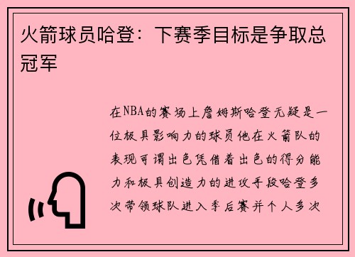 火箭球员哈登：下赛季目标是争取总冠军