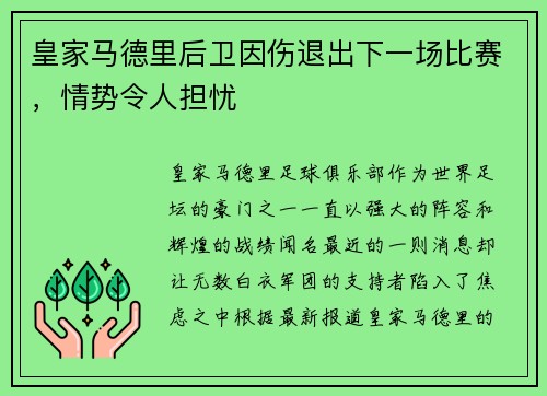 皇家马德里后卫因伤退出下一场比赛，情势令人担忧