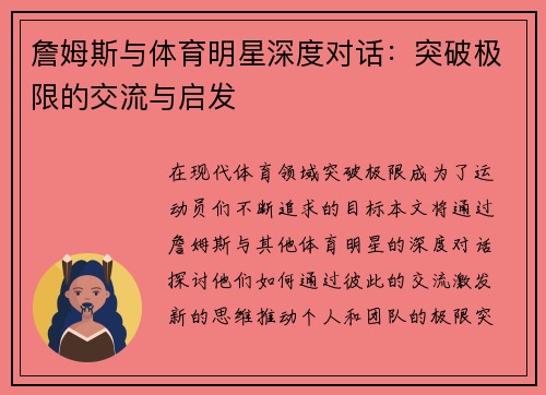 詹姆斯与体育明星深度对话：突破极限的交流与启发
