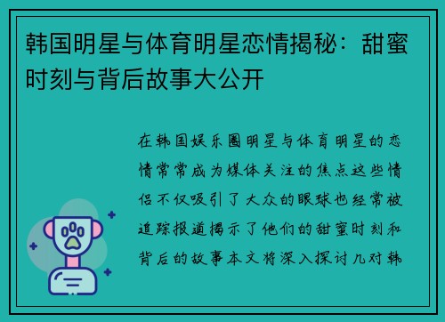 韩国明星与体育明星恋情揭秘：甜蜜时刻与背后故事大公开