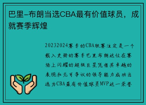 巴里-布朗当选CBA最有价值球员，成就赛季辉煌