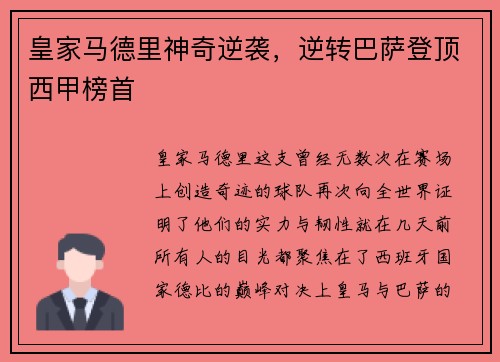 皇家马德里神奇逆袭，逆转巴萨登顶西甲榜首