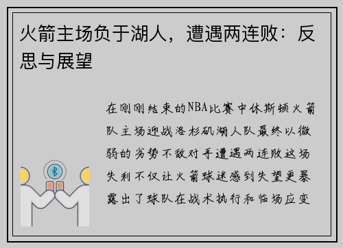 火箭主场负于湖人，遭遇两连败：反思与展望