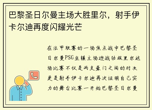 巴黎圣日尔曼主场大胜里尔，射手伊卡尔迪再度闪耀光芒