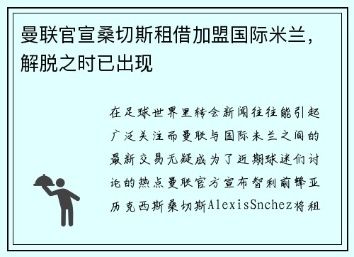 曼联官宣桑切斯租借加盟国际米兰，解脱之时已出现