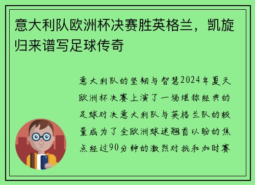 意大利队欧洲杯决赛胜英格兰，凯旋归来谱写足球传奇