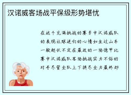 汉诺威客场战平保级形势堪忧