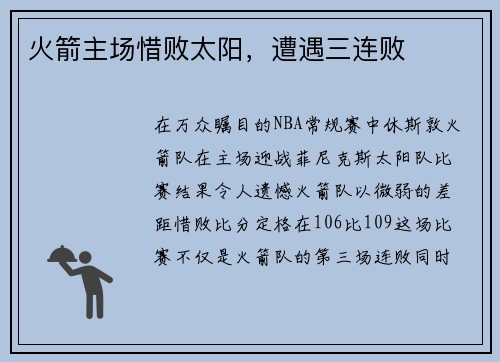 火箭主场惜败太阳，遭遇三连败