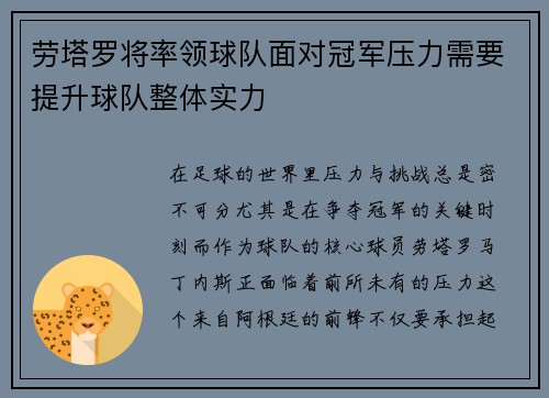 劳塔罗将率领球队面对冠军压力需要提升球队整体实力