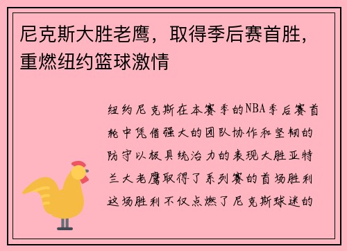 尼克斯大胜老鹰，取得季后赛首胜，重燃纽约篮球激情