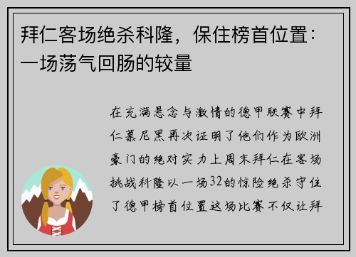 拜仁客场绝杀科隆，保住榜首位置：一场荡气回肠的较量