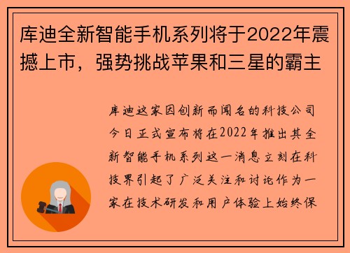 库迪全新智能手机系列将于2022年震撼上市，强势挑战苹果和三星的霸主地位