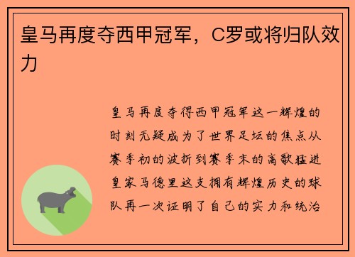 皇马再度夺西甲冠军，C罗或将归队效力