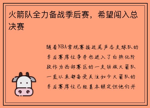 火箭队全力备战季后赛，希望闯入总决赛