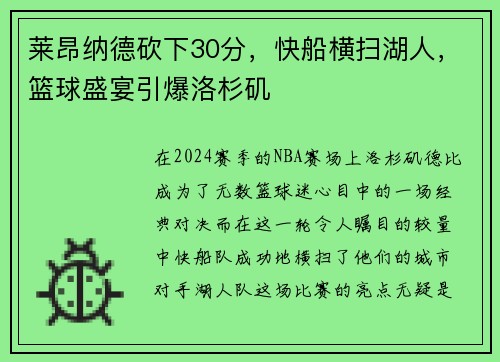 莱昂纳德砍下30分，快船横扫湖人，篮球盛宴引爆洛杉矶