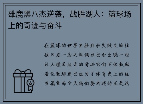 雄鹿黑八杰逆袭，战胜湖人：篮球场上的奇迹与奋斗