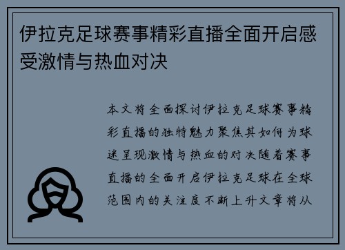 伊拉克足球赛事精彩直播全面开启感受激情与热血对决