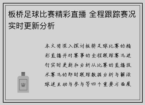 板桥足球比赛精彩直播 全程跟踪赛况实时更新分析
