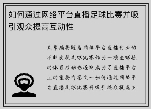 如何通过网络平台直播足球比赛并吸引观众提高互动性