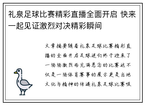 礼泉足球比赛精彩直播全面开启 快来一起见证激烈对决精彩瞬间