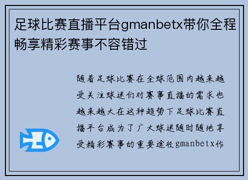 足球比赛直播平台gmanbetx带你全程畅享精彩赛事不容错过