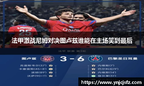 法甲激战尼姆对决图卢兹谁能在主场笑到最后