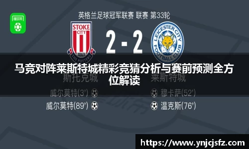 马竞对阵莱斯特城精彩竞猜分析与赛前预测全方位解读