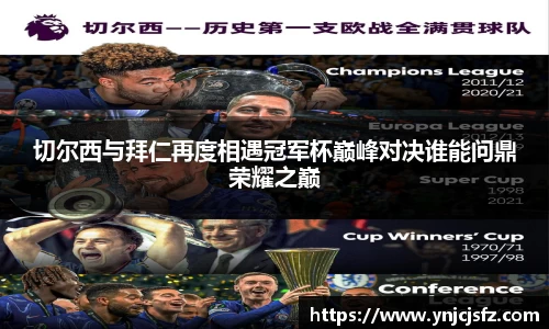 切尔西与拜仁再度相遇冠军杯巅峰对决谁能问鼎荣耀之巅